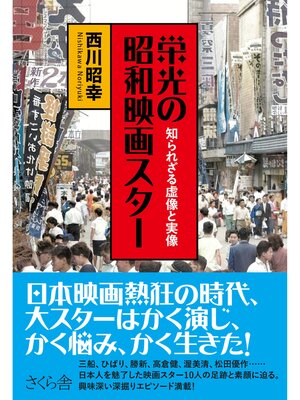 cover image of 栄光の昭和映画スター